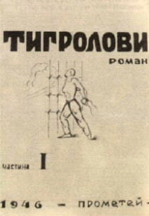 Cover design variant of the novel Tygrolovy 1946