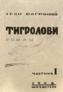 Title page of Tygrolovy by Ivan Bahrianyi